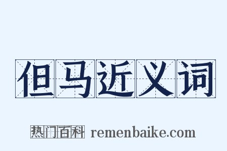 但马近义词是什么意思的图片